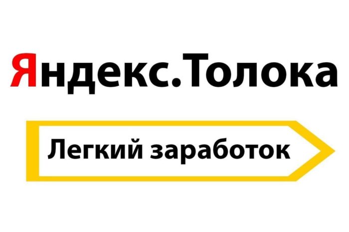 Заработок в интернете с Яндекс Толока