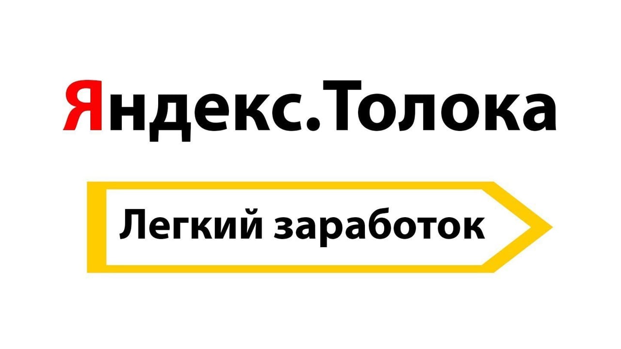 Заработок на Яндекс Толока