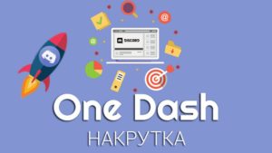 One dash discord как пользоваться